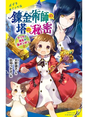 cover image of マリカと魔法の猫ボンボン（２）　錬金術師の塔の秘密